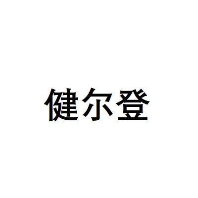 健尔登
