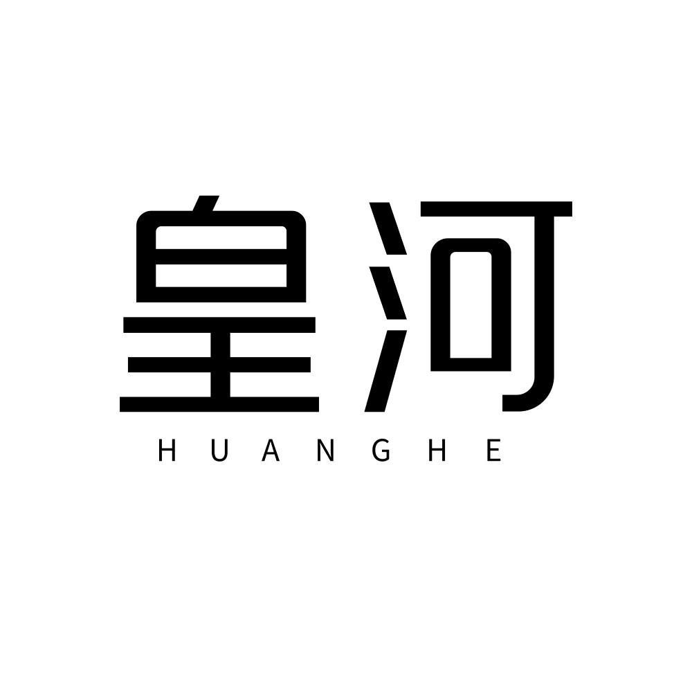皇河