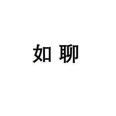 如聊