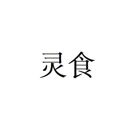 灵食