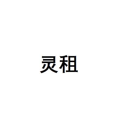 灵租