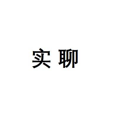 实聊