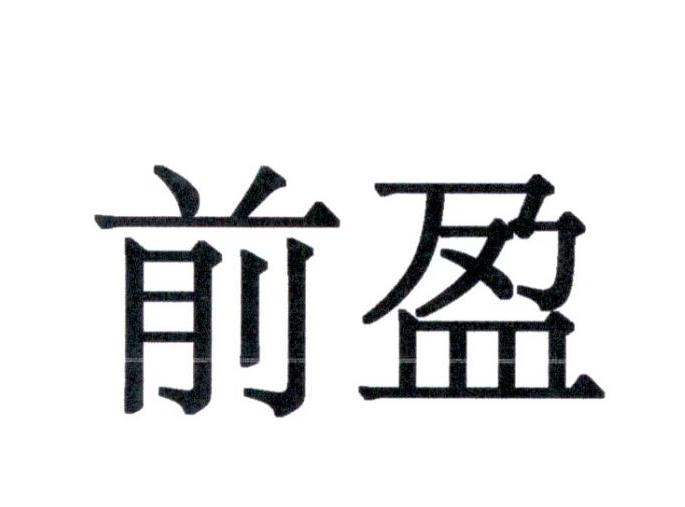 前盈