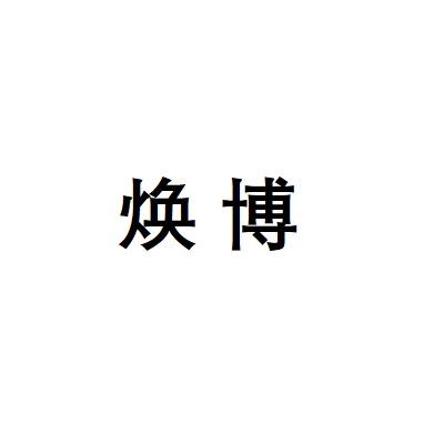 焕博