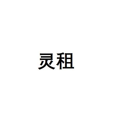 灵租