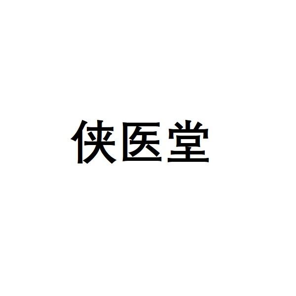 侠医堂