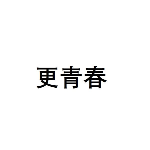更青春