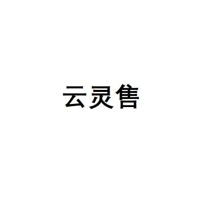 云灵售