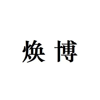 焕博