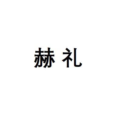 赫礼