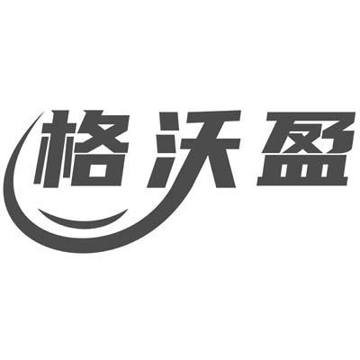 格沃盈