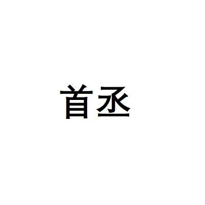 首丞