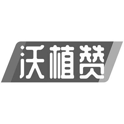 沃植赞