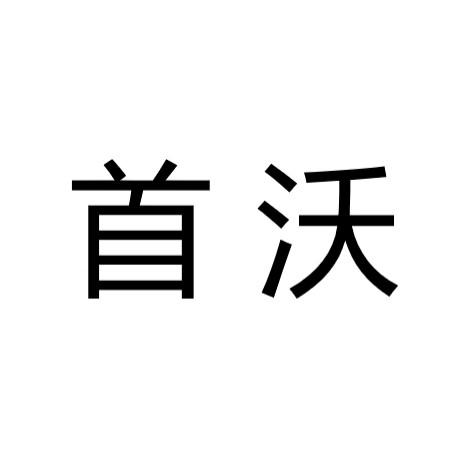 首沃
