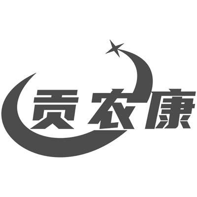 贡农康