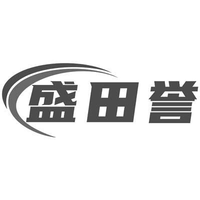 盛田誉