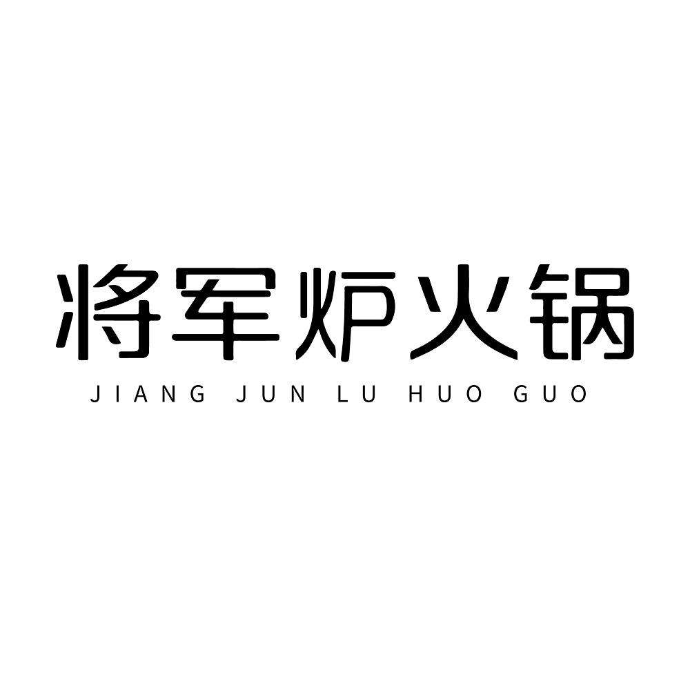 将军炉火锅