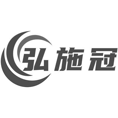 弘施冠