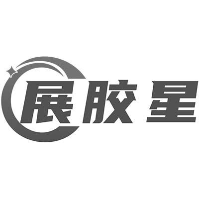 展胶星