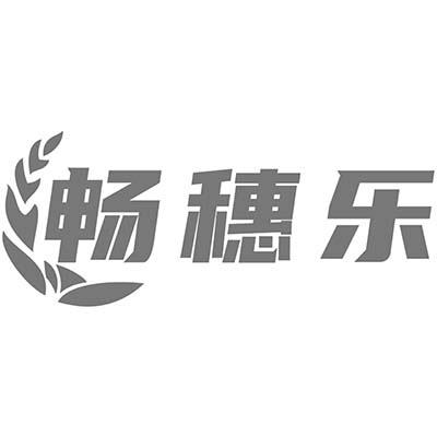 畅穗乐
