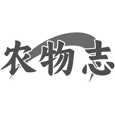 农物志