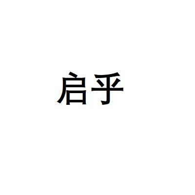 启乎