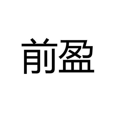 前盈