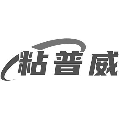 粘普威