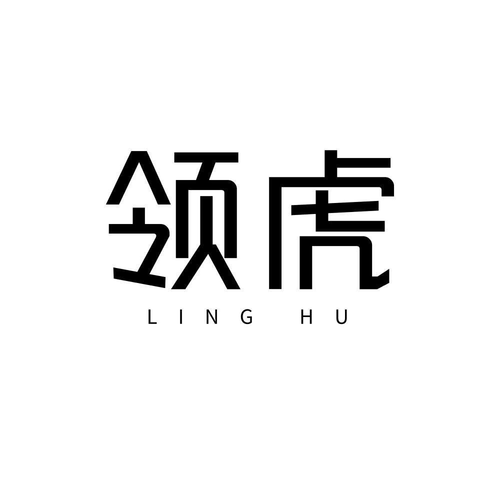 领虎