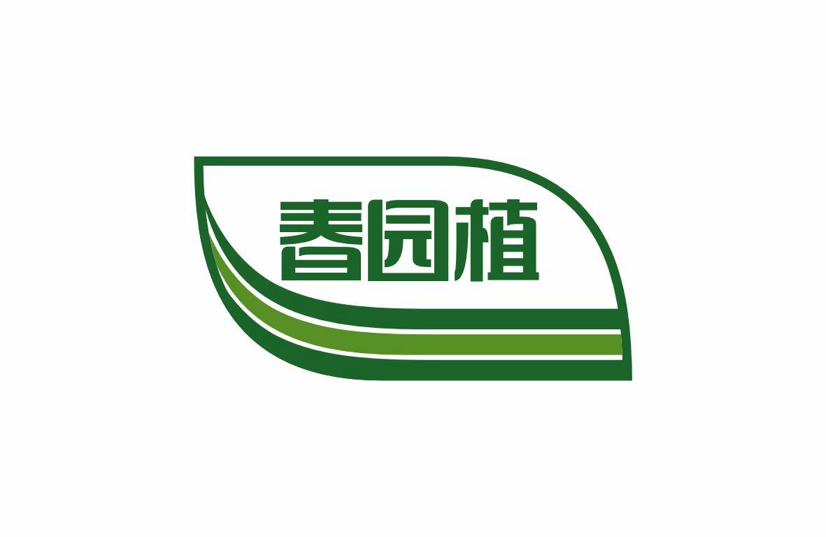 春园植