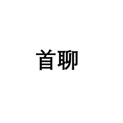 首聊