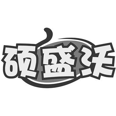 硕盛沃