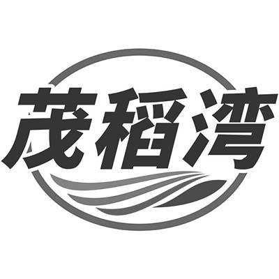 茂稻湾