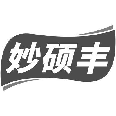 妙硕丰