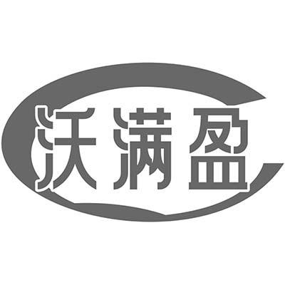 沃满盈