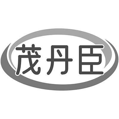 茂丹臣