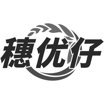 穗优仔