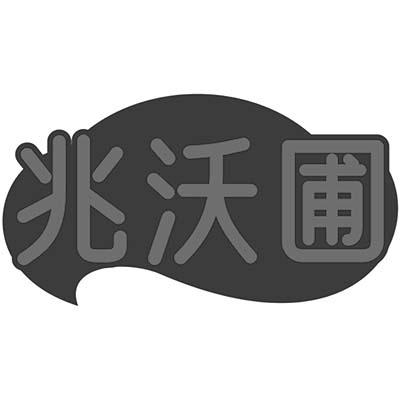兆沃圃