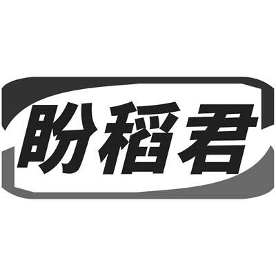 盼稻君
