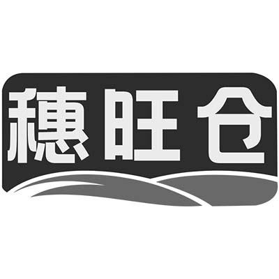 穗旺仓
