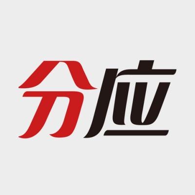 分应