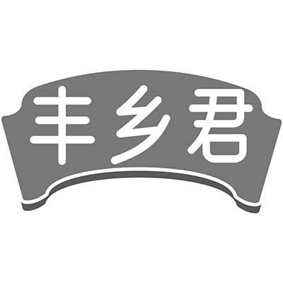 丰乡君