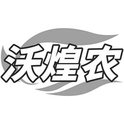 沃煌农