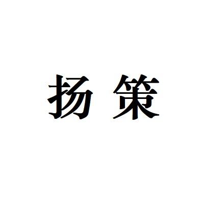 扬策