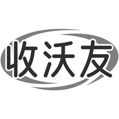 收沃友