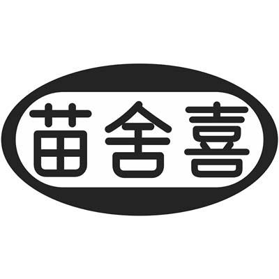 苗舍喜