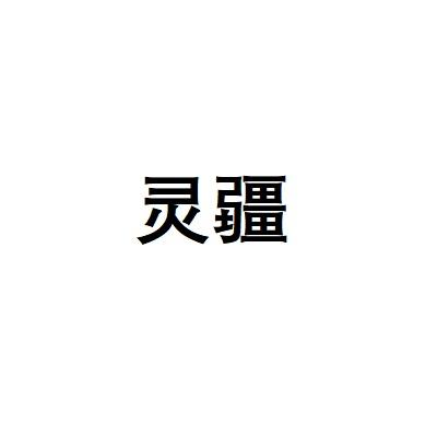 灵疆