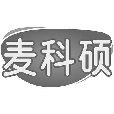 麦科硕