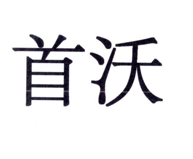 首沃