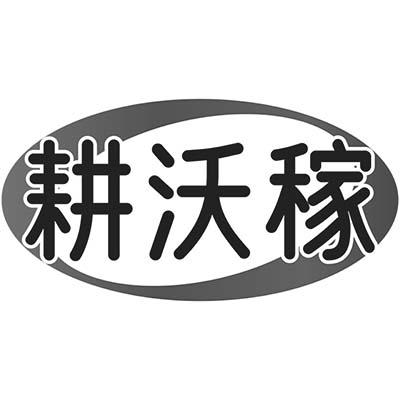 耕沃稼